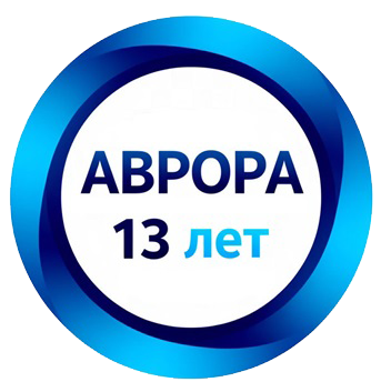 Аврора работает на рынке уже 13 лет
