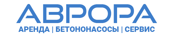Аренда стационарных бетононасосов - ООО "АВРОРА"